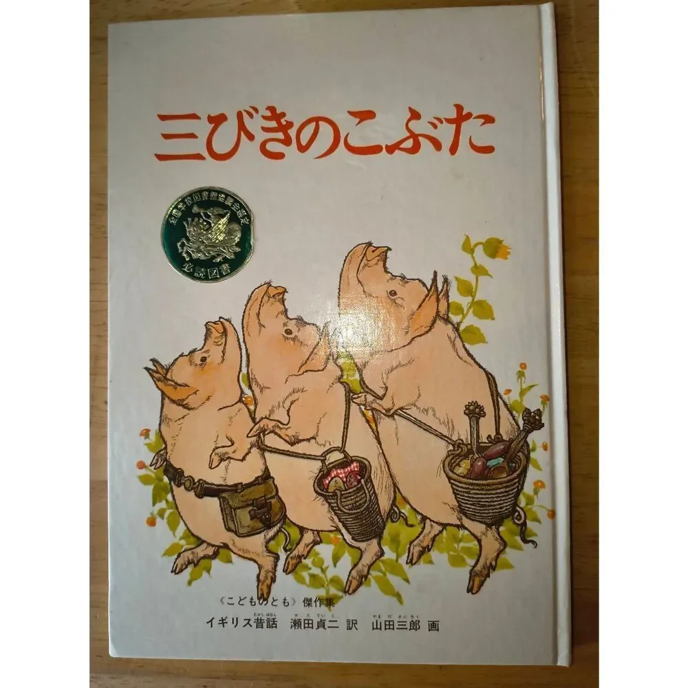Vintage 1967 THREE LITTLE PIGS (Japanese art and text) Tadasu Izawa Shigemi Hiji